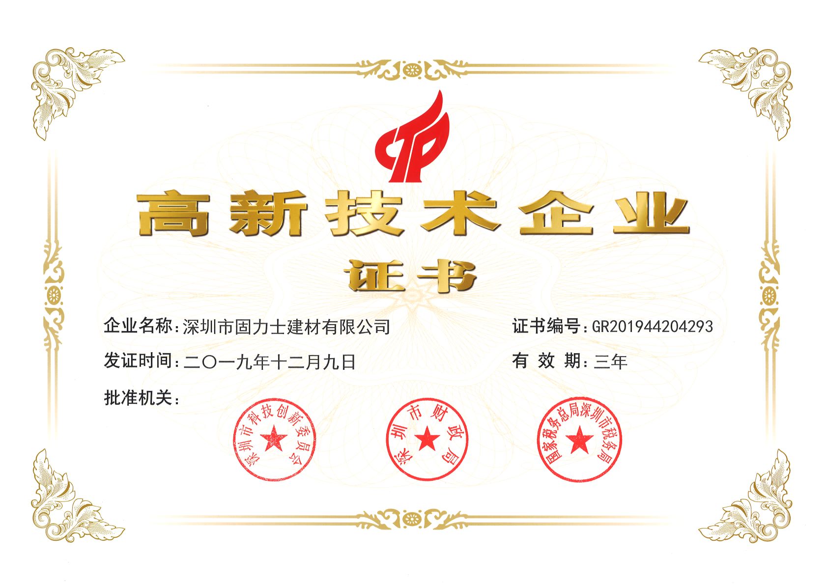 靖宇热烈祝贺深圳市固力士建材有限公司通过高新技术企业认证